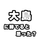 大島好きなあなたへ（個別スタンプ：32）