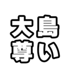 大島好きなあなたへ（個別スタンプ：33）