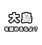 大島好きなあなたへ（個別スタンプ：34）