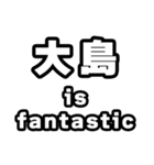 大島好きなあなたへ（個別スタンプ：35）
