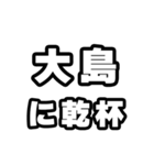 大島好きなあなたへ（個別スタンプ：39）