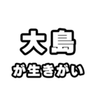 大島好きなあなたへ（個別スタンプ：40）