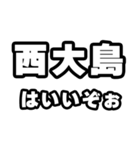 西大島好きなあなたへ（個別スタンプ：2）