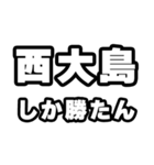 西大島好きなあなたへ（個別スタンプ：3）
