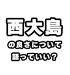 西大島好きなあなたへ（個別スタンプ：5）