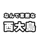 西大島好きなあなたへ（個別スタンプ：6）