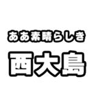西大島好きなあなたへ（個別スタンプ：7）