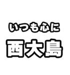 西大島好きなあなたへ（個別スタンプ：8）