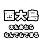 西大島好きなあなたへ（個別スタンプ：9）