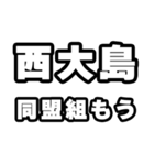 西大島好きなあなたへ（個別スタンプ：10）