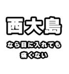 西大島好きなあなたへ（個別スタンプ：13）