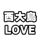西大島好きなあなたへ（個別スタンプ：14）