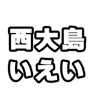 西大島好きなあなたへ（個別スタンプ：16）
