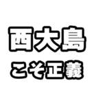 西大島好きなあなたへ（個別スタンプ：19）
