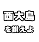 西大島好きなあなたへ（個別スタンプ：20）