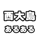 西大島好きなあなたへ（個別スタンプ：21）