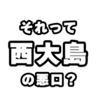 西大島好きなあなたへ（個別スタンプ：23）