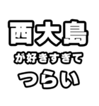 西大島好きなあなたへ（個別スタンプ：25）