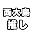 西大島好きなあなたへ（個別スタンプ：26）