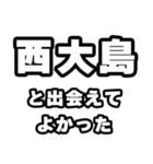 西大島好きなあなたへ（個別スタンプ：27）