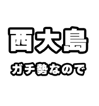 西大島好きなあなたへ（個別スタンプ：28）