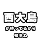 西大島好きなあなたへ（個別スタンプ：29）