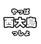 西大島好きなあなたへ（個別スタンプ：30）