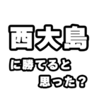 西大島好きなあなたへ（個別スタンプ：32）