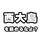 西大島好きなあなたへ（個別スタンプ：34）