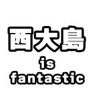 西大島好きなあなたへ（個別スタンプ：35）