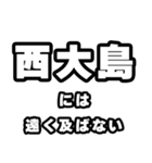 西大島好きなあなたへ（個別スタンプ：36）