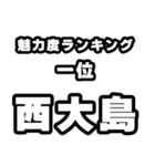 西大島好きなあなたへ（個別スタンプ：37）