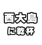 西大島好きなあなたへ（個別スタンプ：39）