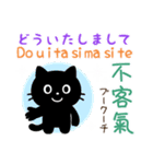 黒猫の基本あいさつスタンプ（日台2語）（個別スタンプ：22）