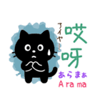 黒猫の基本あいさつスタンプ（日台2語）（個別スタンプ：26）
