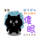 黒猫の基本あいさつスタンプ（日台2語）（個別スタンプ：37）