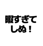 しぬしぬ界隈【毎日使える・面白い】（個別スタンプ：1）