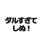 しぬしぬ界隈【毎日使える・面白い】（個別スタンプ：17）
