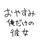 彼女にベタ惚れ彼氏2。【毎日・カップル】（個別スタンプ：18）