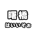 曙橋好きなあなたへ（個別スタンプ：2）