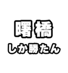 曙橋好きなあなたへ（個別スタンプ：3）
