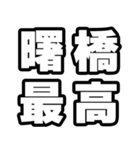 曙橋好きなあなたへ（個別スタンプ：4）