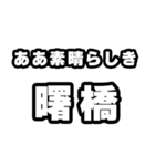 曙橋好きなあなたへ（個別スタンプ：7）