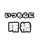 曙橋好きなあなたへ（個別スタンプ：8）