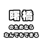 曙橋好きなあなたへ（個別スタンプ：9）