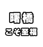 曙橋好きなあなたへ（個別スタンプ：11）