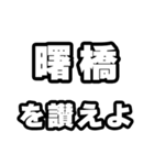 曙橋好きなあなたへ（個別スタンプ：20）