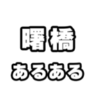 曙橋好きなあなたへ（個別スタンプ：21）