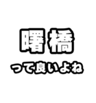 曙橋好きなあなたへ（個別スタンプ：24）