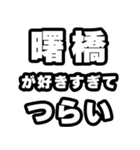曙橋好きなあなたへ（個別スタンプ：25）